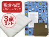 【敷き布団+カバー+バッグ】お昼寝布団 男の子柄 電車フェイス 