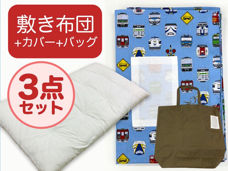 【敷き布団+カバー+バッグ】お昼寝布団 男の子柄 電車フェイス 