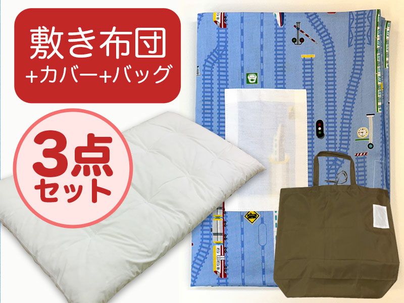 【敷き布団+カバー+バッグ】お昼寝布団 男の子柄 電車レール