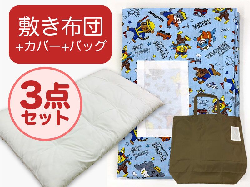 【敷き布団+カバー+バッグ】お昼寝布団 男の子柄 はたらくどうぶつ青