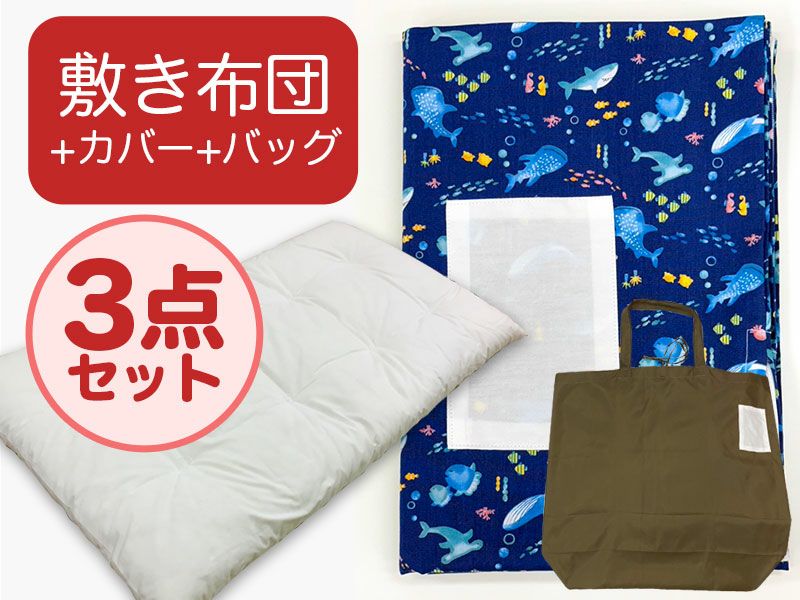  【敷き布団+カバー+バッグ】お昼寝布団 男の子柄 海ブルー