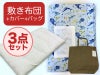 【敷き布団+カバー+バッグ】お昼寝布団 男の子柄 海みずいろ