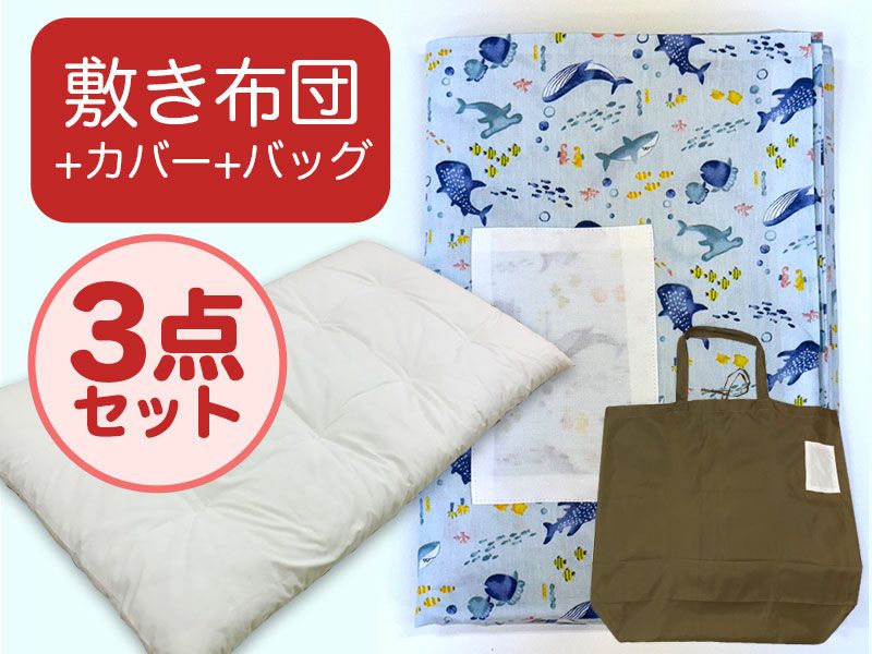 【敷き布団+カバー+バッグ】お昼寝布団 男の子柄 海みずいろ