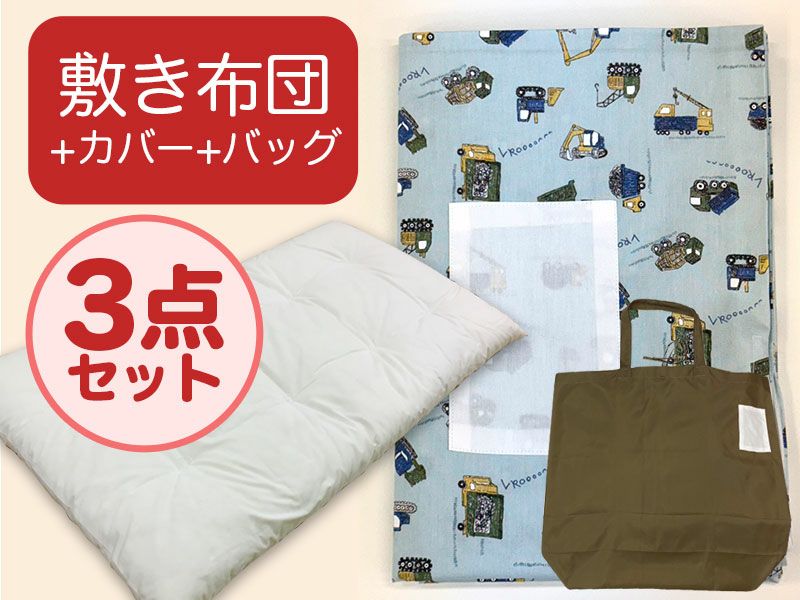 【敷き布団+カバー+バッグ】お昼寝布団 男の子柄 はたらく車みずいろ