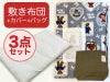 【敷き布団+カバー+バッグ】お昼寝布団 男の子柄 くま青