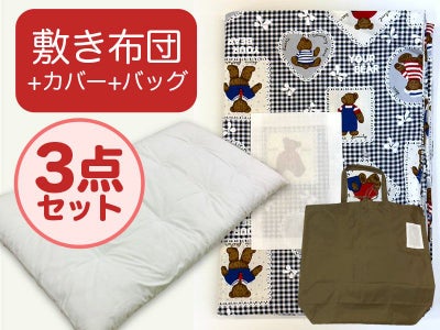 【敷き布団+カバー+バッグ】お昼寝布団 男の子柄 くま青