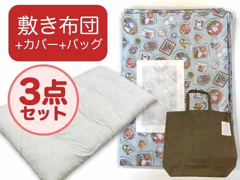 【敷き布団+カバー+バッグ】お昼寝布団 ファンシーアニマル水色