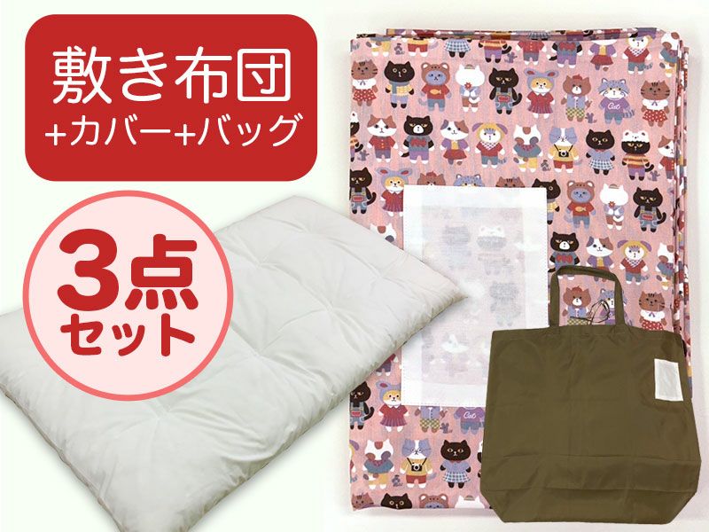 【敷き布団+カバー+バッグ】お昼寝布団 ねこ